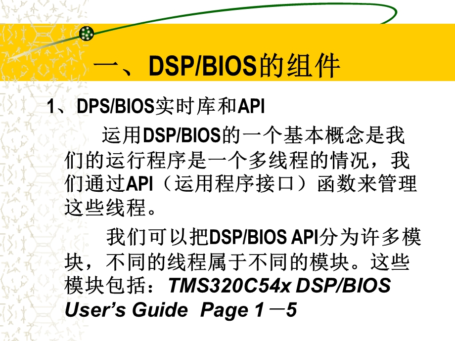 一DSPBIOS的组件.ppt_第1页