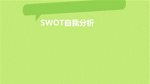 《SWOT自我分析》PPT课件.ppt