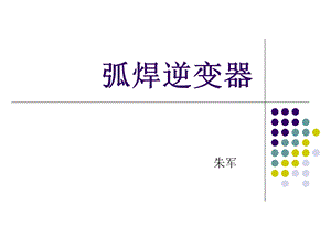 《弧焊逆变器》PPT课件.ppt