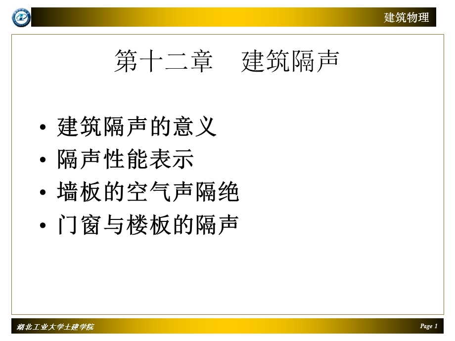 《建筑隔声》PPT课件.ppt_第1页