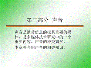 《多媒体声音》PPT课件.ppt