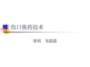 《伤口换药技术》PPT课件.ppt