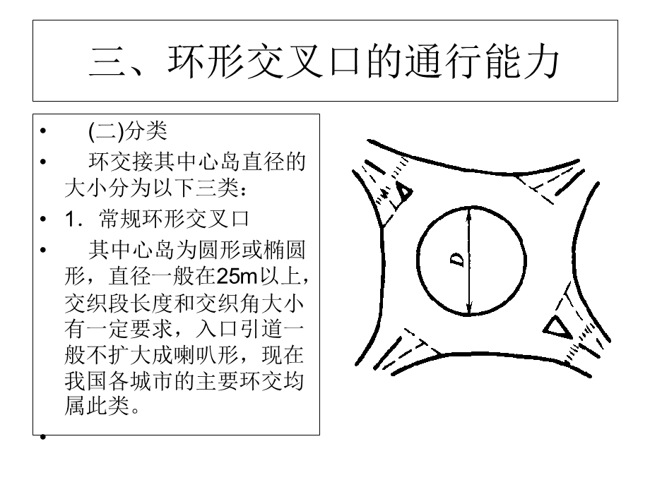 《交通环岛设计》PPT课件.ppt_第2页