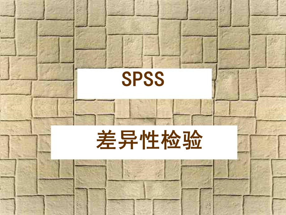 《差异性检验》PPT课件.ppt_第1页