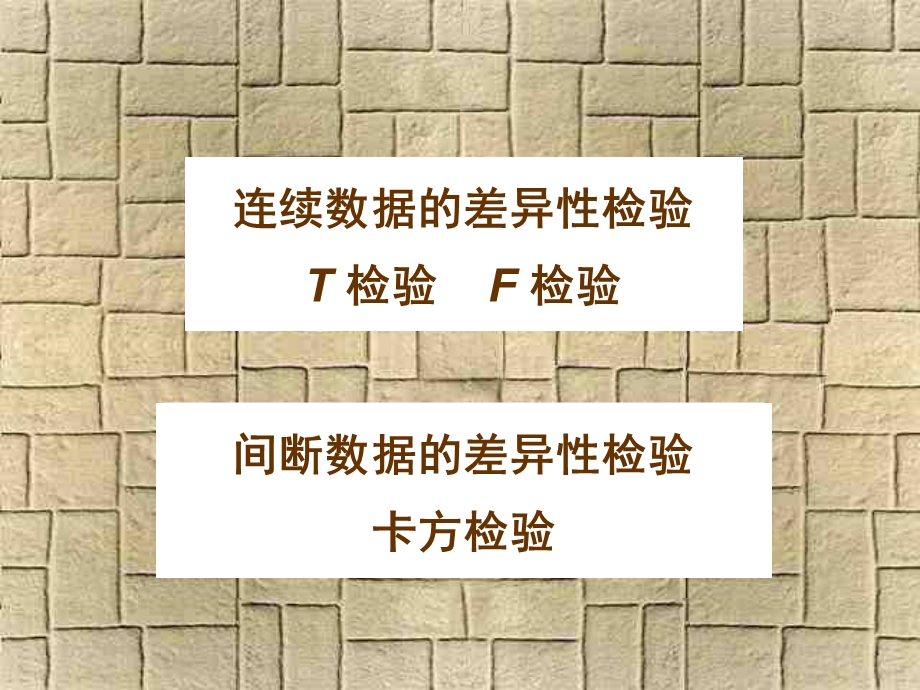 《差异性检验》PPT课件.ppt_第2页