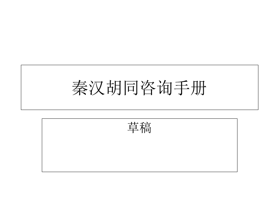 《咨询手册》PPT课件.ppt_第1页