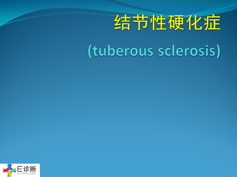 医学影像结节性硬化.ppt_第1页