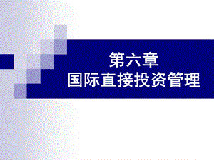 《国际直接投》PPT课件.ppt