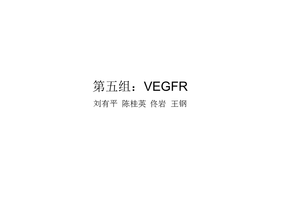 五组VEGFR刘有平陈桂英佟岩王钢.ppt_第1页