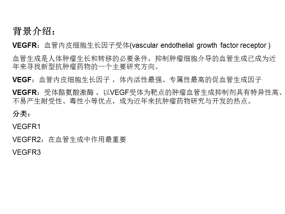 五组VEGFR刘有平陈桂英佟岩王钢.ppt_第2页