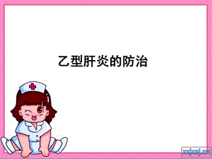 《乙肝患者教育》PPT课件.ppt