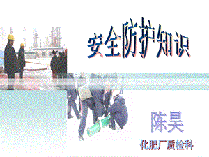 《安全防护知识》PPT课件.ppt