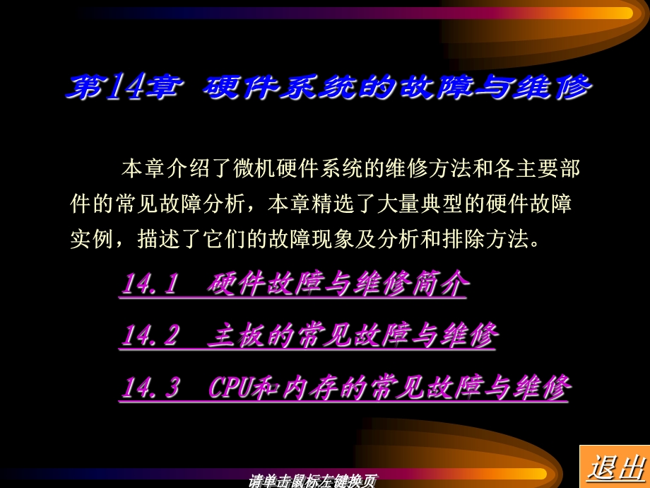 硬件系统的故障与维修.ppt_第1页