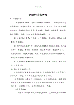 仓库123钢结构吊装方案.doc