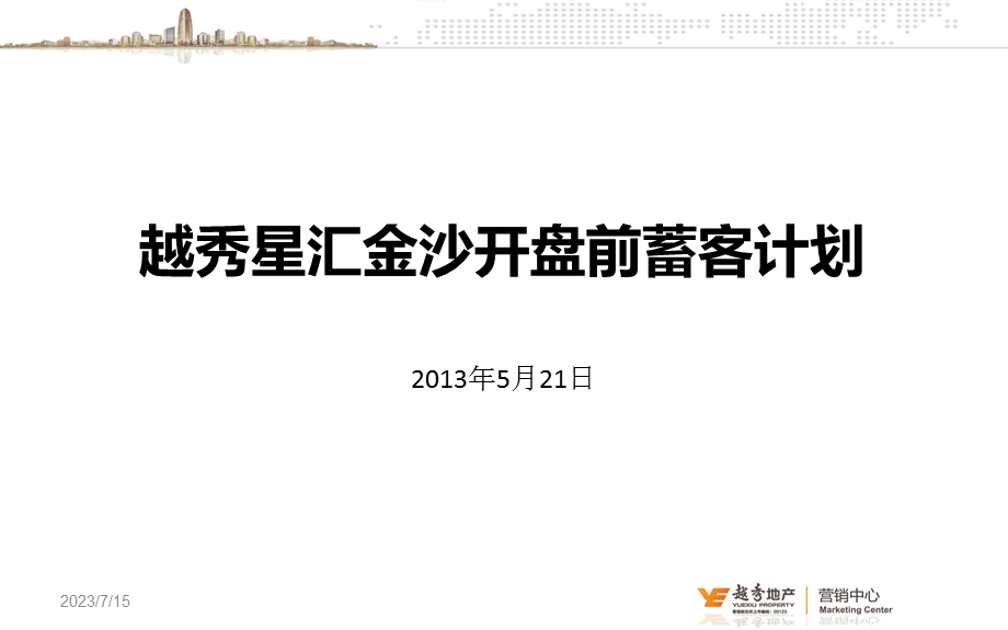 《开盘前蓄客计划》PPT课件.ppt_第1页