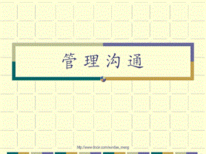 【培训课件】管理沟通PPT.ppt