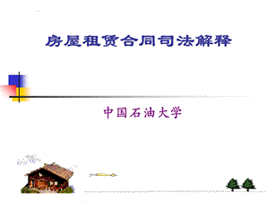 《房屋租赁合同》PPT课件.ppt