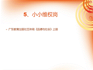 《小小维权岗》PPT课件.ppt