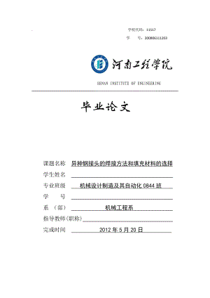 毕业设计论文异种钢接头的焊接方法及其填充材料的选择.doc