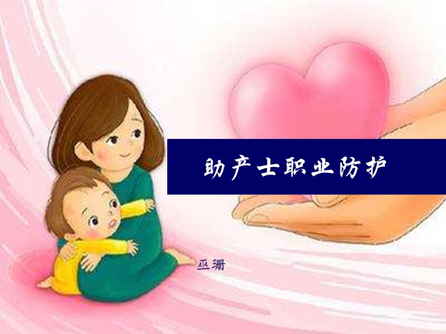 《助产士职业防护》PPT课件.ppt_第1页