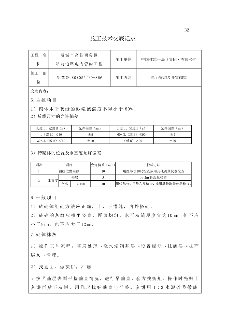 g电力管沟砌体技术交底201等3.11.27.doc_第2页