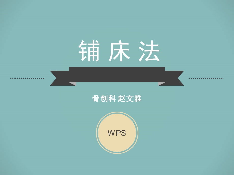 《医院病房铺床法》PPT课件.ppt_第1页