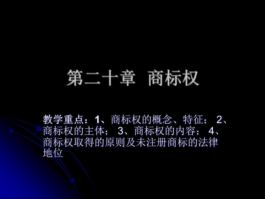 《商标权的内容》PPT课件.ppt_第1页