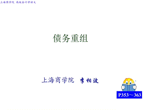 《债务重组》PPT课件.ppt