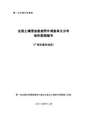 全国土壤侵蚀普查野外调查单元分布(广西)广西水土保持信息网.doc