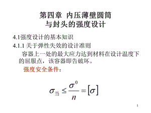 《内压容器设计》PPT课件.ppt