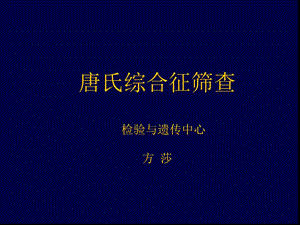 《唐氏综合征筛查》PPT课件.ppt