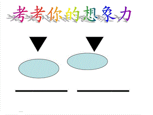 《学写想象作文》PPT课件.ppt