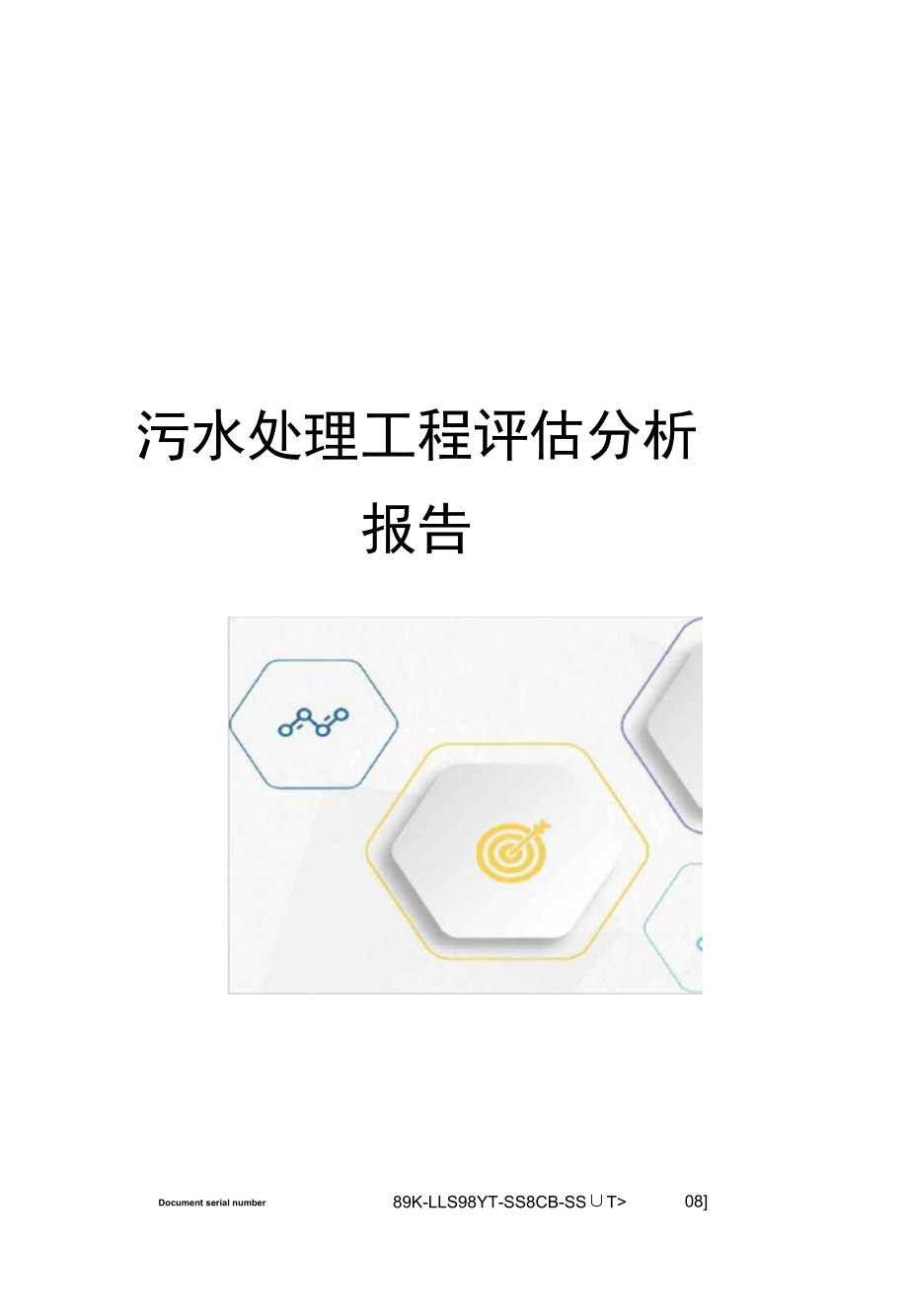 污水处理工程评估分析报告.docx_第1页