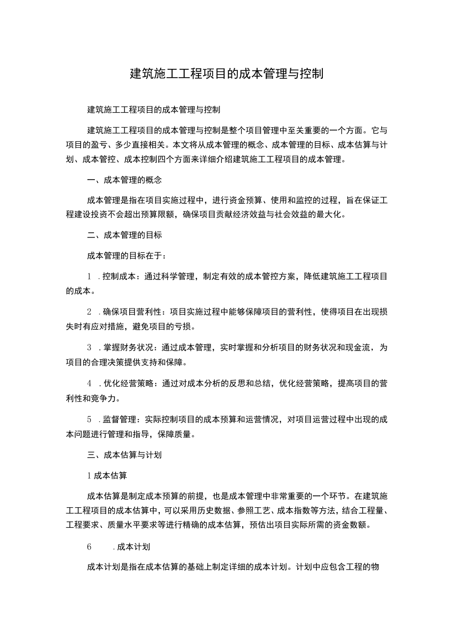 建筑施工工程项目的成本管理与控制.docx_第1页