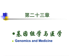 《基因组与医学》PPT课件.ppt