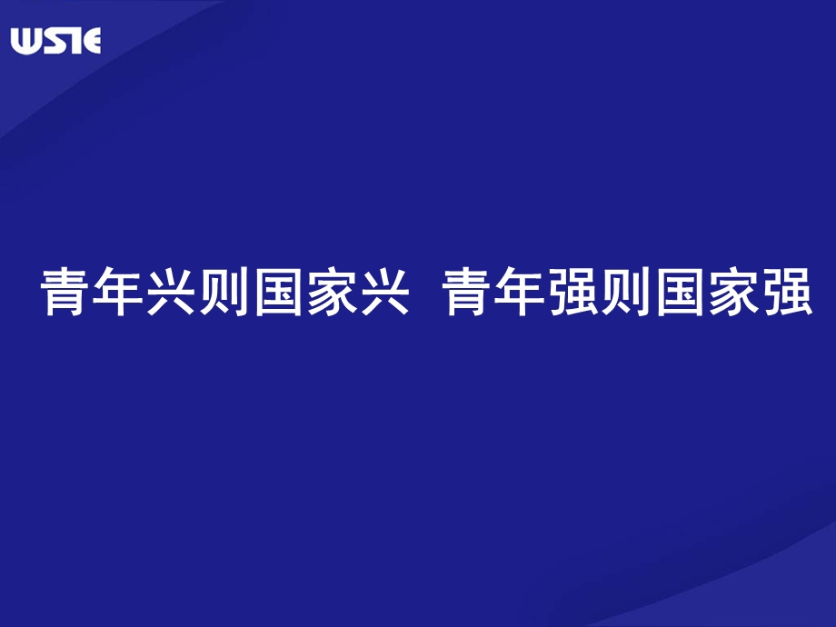 青年兴则国家兴青年强则国家强.ppt_第3页