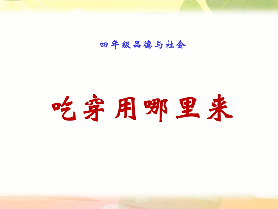 《吃穿用哪里来》PPT课件.ppt_第1页