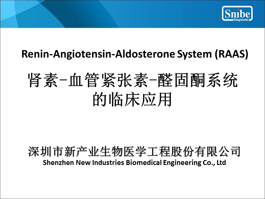 《RAAS临床应用》PPT课件.ppt_第1页