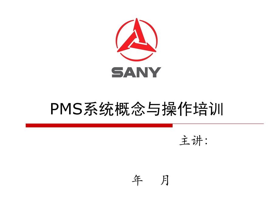 《PMS系统培训》PPT课件.ppt_第1页