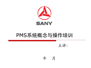 《PMS系统培训》PPT课件.ppt