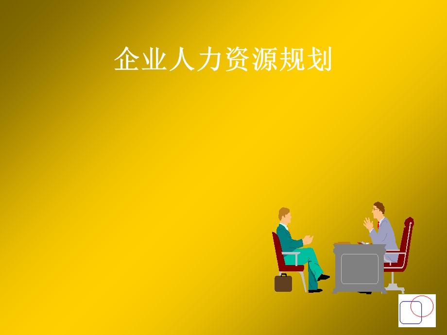 《企业人力资源规划》PPT课件.ppt_第1页