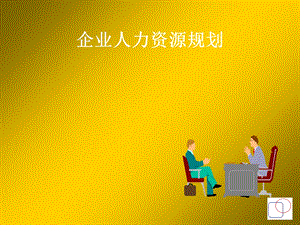 《企业人力资源规划》PPT课件.ppt