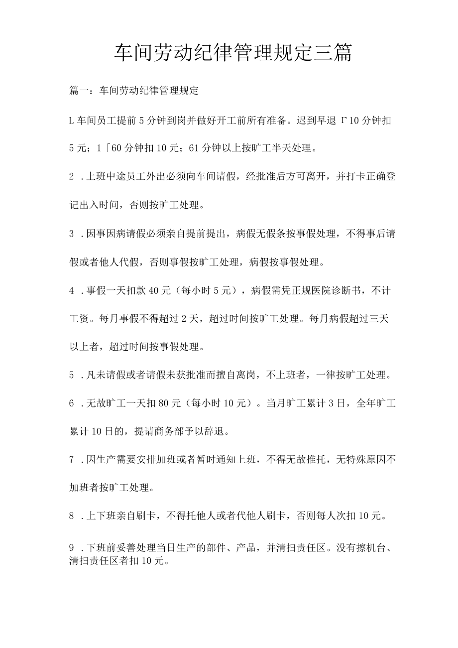 车间劳动纪律管理规定三篇.docx_第1页