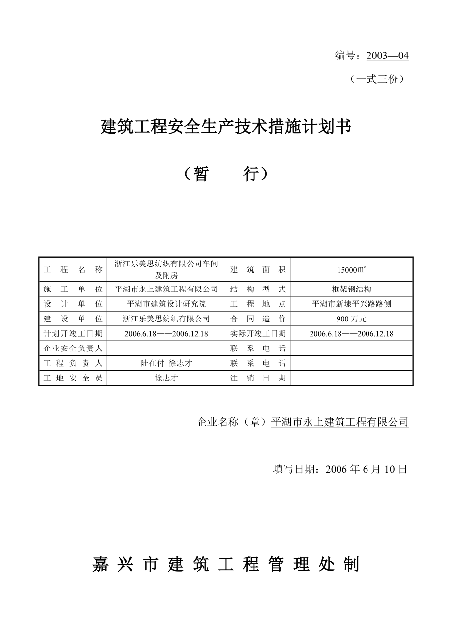 安全施工技术措官施计划书等.doc_第1页