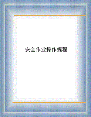 《安全作业操作规程》PPT课件.ppt