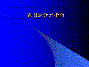 《乳腺癌诊治指南》PPT课件.ppt