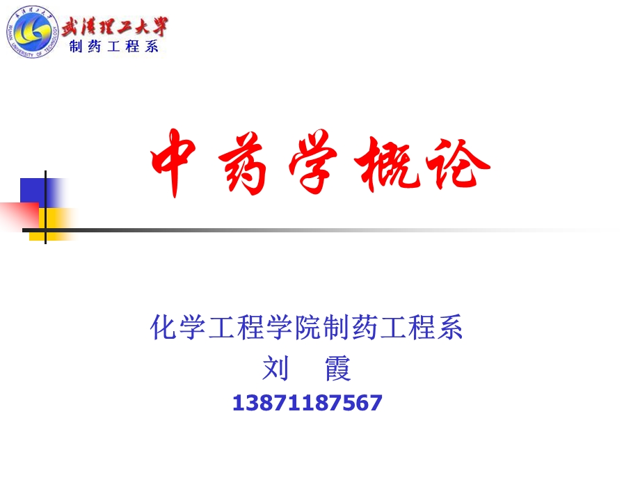 中药学概述1药物的发现与分类.ppt_第1页