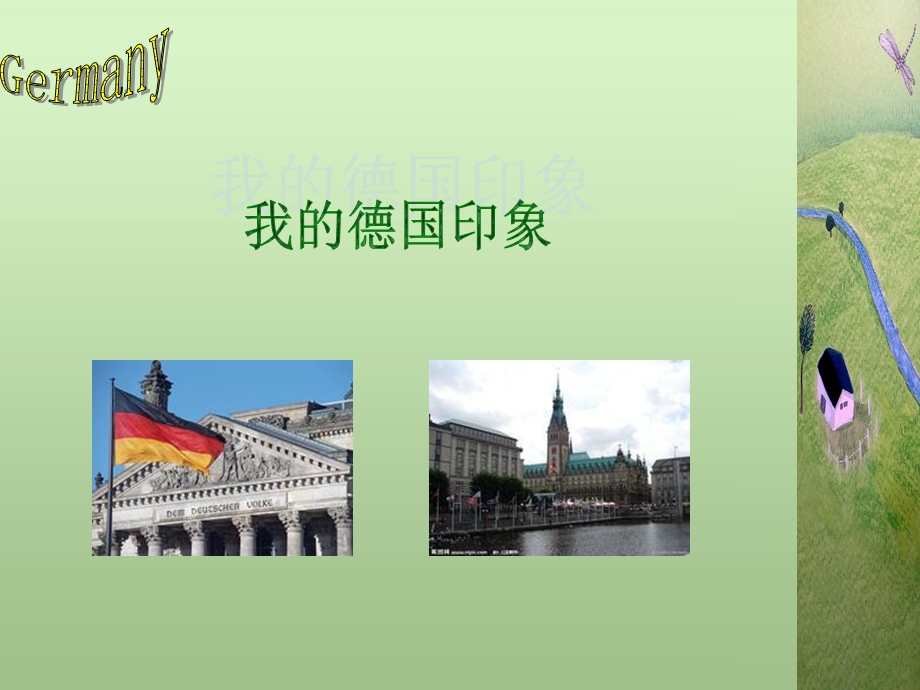 《我的德国印象》PPT课件.ppt_第1页