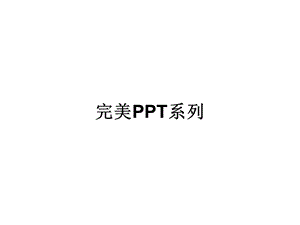 《完美素材》PPT课件.ppt