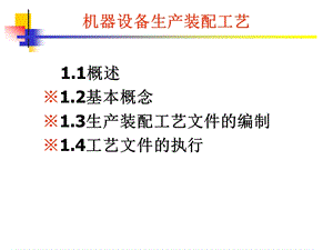 生产装配工艺教材.ppt